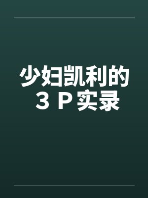 少妇凯利的３Ｐ实录by佚名封面