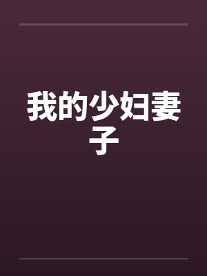 我的少妇妻子笔趣阁无弹窗封面