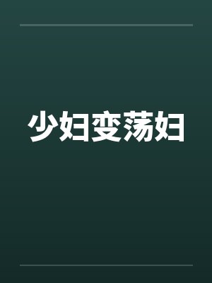 少妇变荡妇by佚名封面