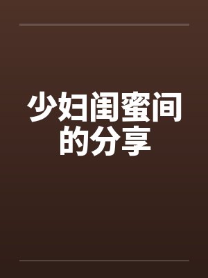 少妇闺蜜间的分享笔趣阁无弹窗封面