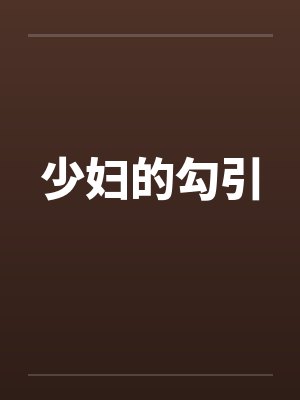 少妇的勾引by佚名笔趣阁无弹窗封面