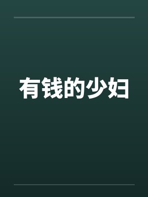 有钱的少妇by佚名笔趣阁无弹窗封面