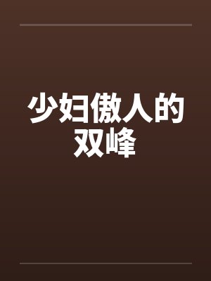 少妇傲人的双峰by佚名笔趣阁无弹窗封面