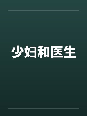 少妇和医生by佚名笔趣阁无弹窗封面