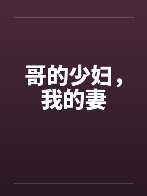 哥的少妇，我的妻封面