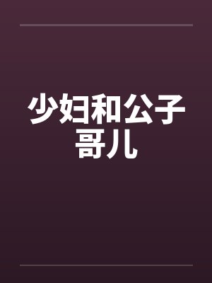 少妇和公子哥儿by佚名笔趣阁无弹窗封面