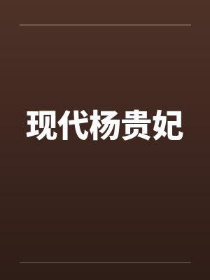 现代杨贵妃封面