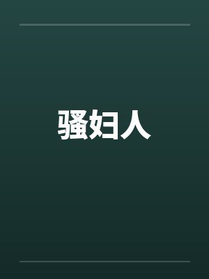 骚妇人by佚名封面