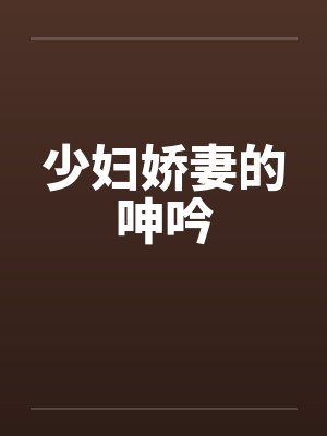 少妇娇妻的呻吟by佚名封面