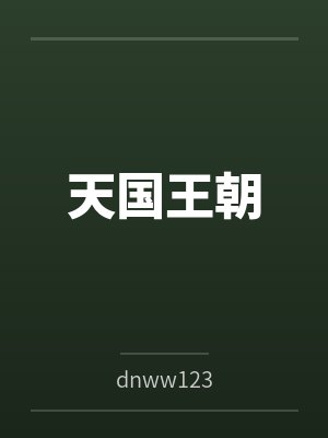 天国王朝bydnww123封面