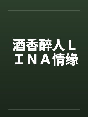 酒香醉人ＬＩＮＡ情缘封面