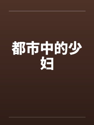 都市中的少妇笔趣阁无弹窗封面