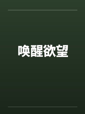 唤醒欲望by佚名封面