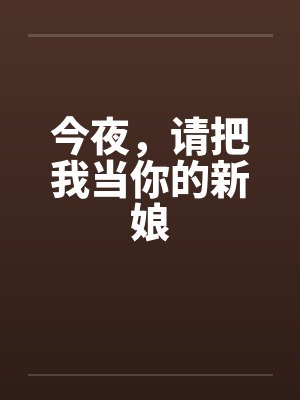 今夜，请把我当你的新娘by佚名封面