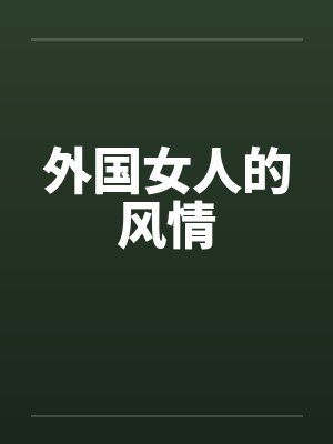 外国女人的风情by佚名笔趣阁无弹窗封面