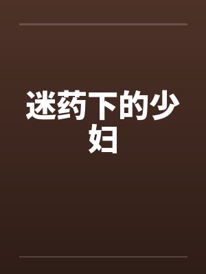 迷药下的少妇by佚名封面