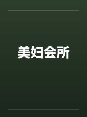 美妇会所by佚名笔趣阁无弹窗封面