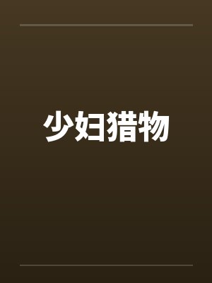 少妇猎物by佚名封面