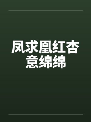 凤求凰红杏意绵绵笔趣阁无弹窗封面