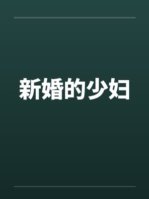 新婚的少妇封面