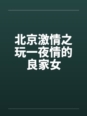 北京激情之玩一夜情的良家女by佚名封面