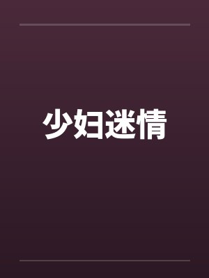 少妇迷情笔趣阁无弹窗封面