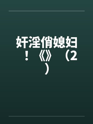 奸淫俏媳妇！《》（2）by佚名封面