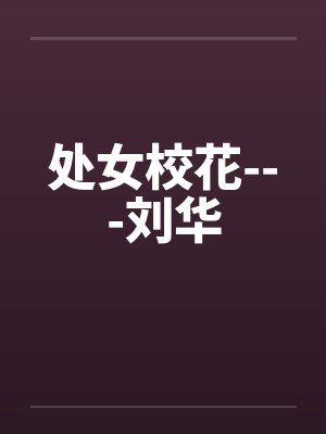 处女校花---刘华by佚名封面