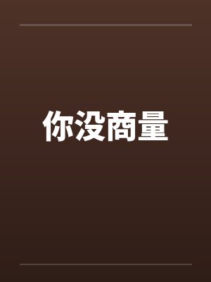 你没商量by佚名笔趣阁无弹窗封面