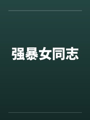 强暴女同志by佚名笔趣阁无弹窗封面