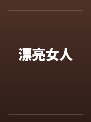 漂亮女人by佚名封面