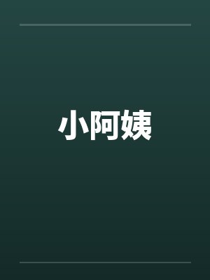 小阿姨by佚名笔趣阁无弹窗封面