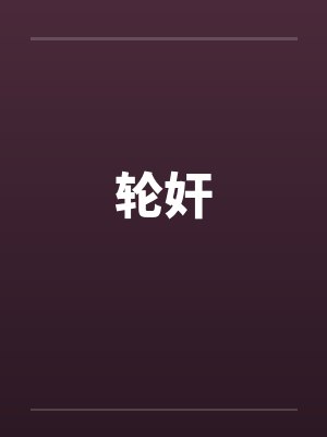 轮奸by佚名笔趣阁无弹窗封面
