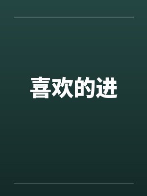 喜欢的进by佚名笔趣阁无弹窗封面