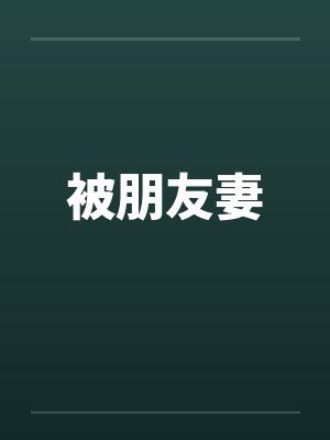 被朋友妻by佚名笔趣阁无弹窗封面