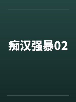 痴汉强暴02by佚名笔趣阁无弹窗封面