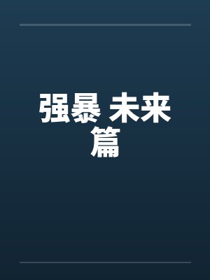 强暴 未来篇封面