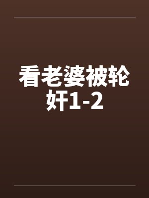 看老婆被轮奸1-2by佚名封面