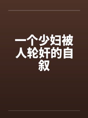 一个少妇被人轮奸的自叙by佚名封面