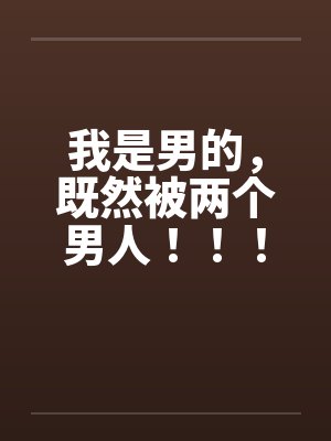 我是男的我是男的封面