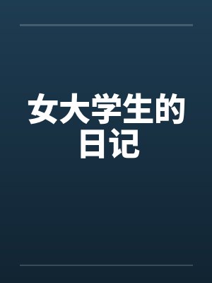 女大学生的日记by佚名笔趣阁无弹窗封面
