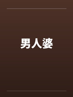 男人婆by佚名封面