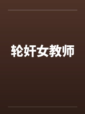 轮奸女教师笔趣阁无弹窗封面