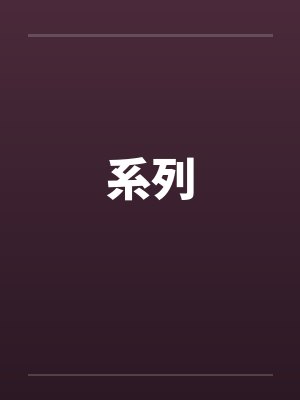 系列by佚名封面