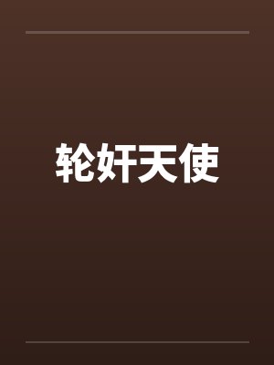 轮奸天使by佚名封面