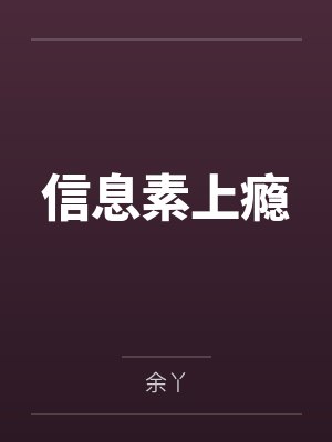 邪修天王笔趣阁封面