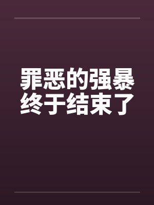 罪恶的强暴终于结束了笔趣阁无弹窗封面