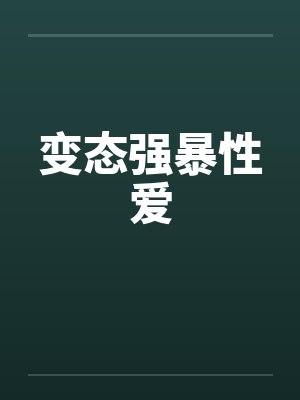 变态强暴性爱by佚名笔趣阁无弹窗封面