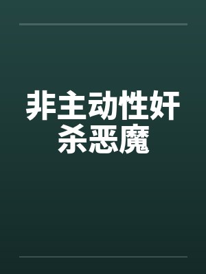 非主动性奸杀恶魔by佚名封面