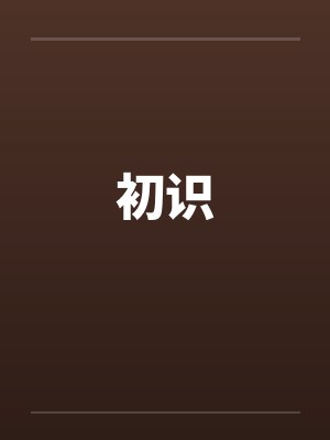 初识封面